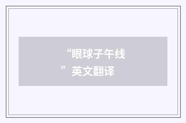 “眼球子午线”英文翻译
