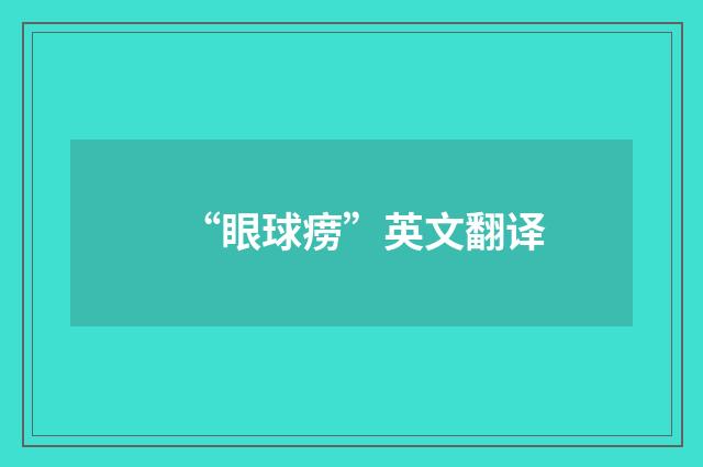 “眼球痨”英文翻译