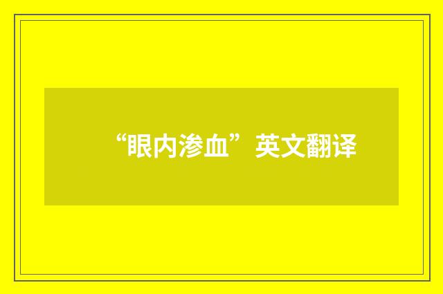 “眼内渗血”英文翻译