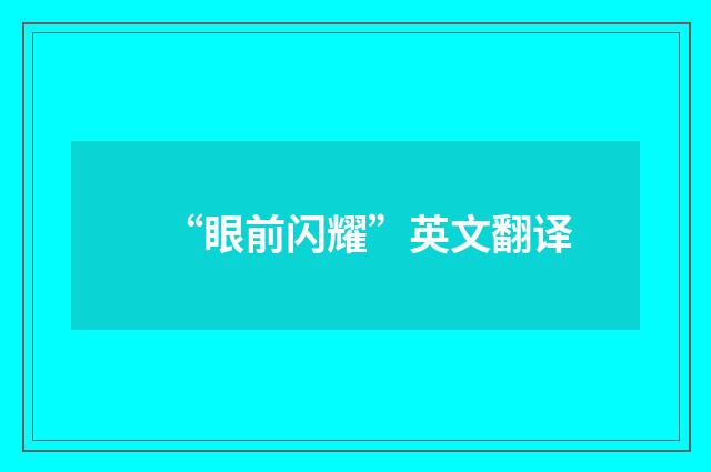“眼前闪耀”英文翻译
