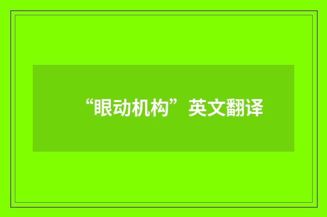 “眼动机构”英文翻译