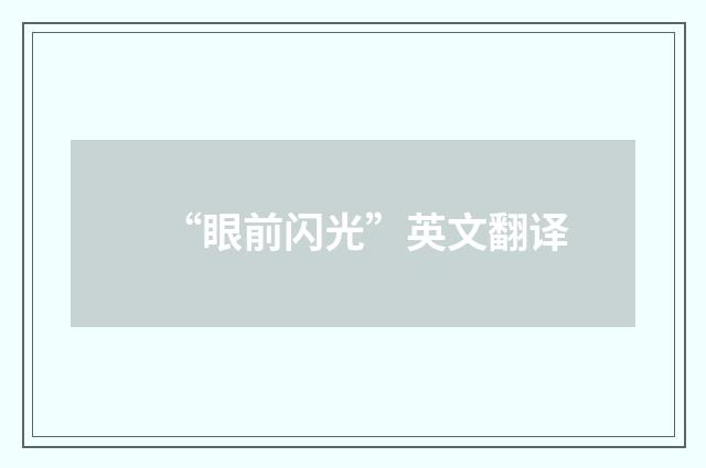 “眼前闪光”英文翻译