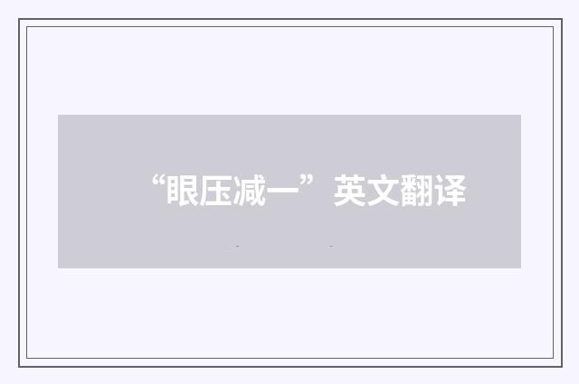 “眼压减一”英文翻译