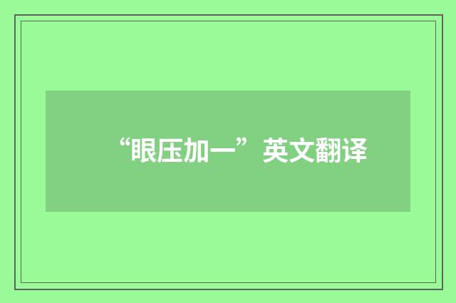 “眼压加一”英文翻译