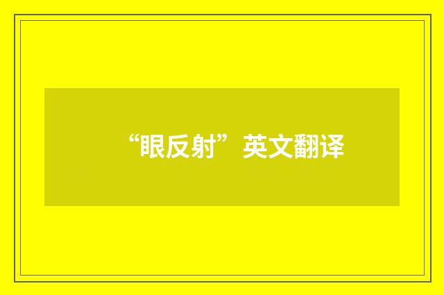 “眼反射”英文翻译