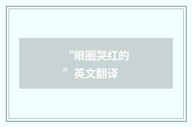“眼圈哭红的”英文翻译