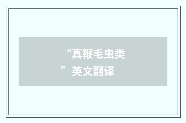 “真鞭毛虫类”英文翻译