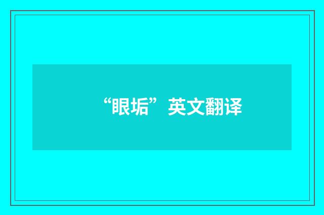 “眼垢”英文翻译