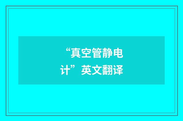 “真空管静电计”英文翻译