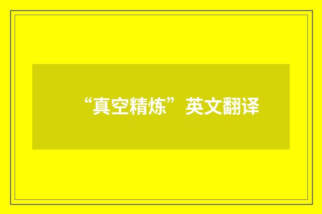 “真空精炼”英文翻译