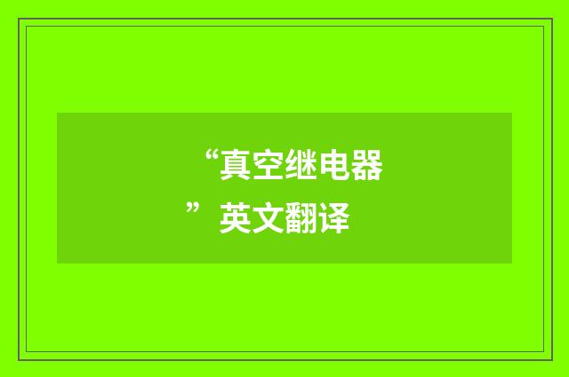 “真空继电器”英文翻译