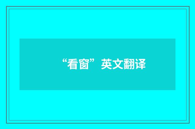 “看窗”英文翻译
