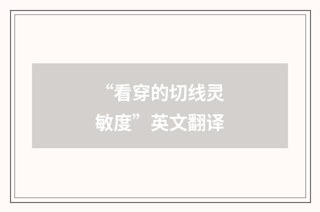 “看穿的切线灵敏度”英文翻译