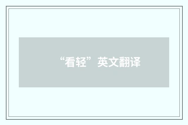 “看轻”英文翻译