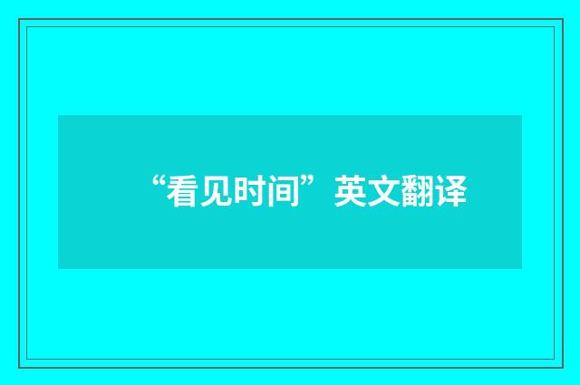 “看见时间”英文翻译