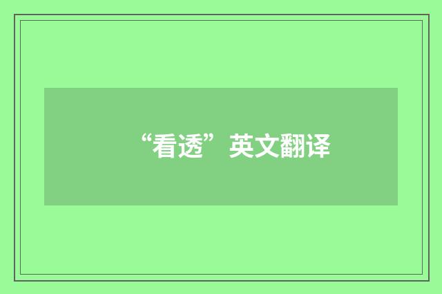 “看透”英文翻译