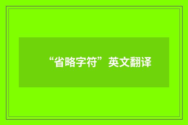 “省略字符”英文翻译