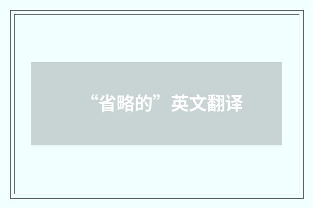 “省略的”英文翻译