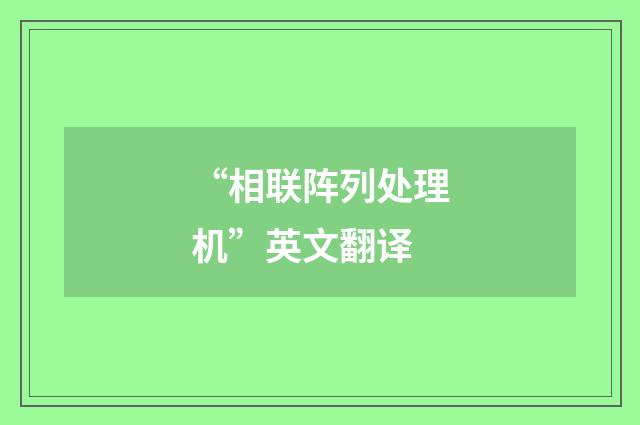 “相联阵列处理机”英文翻译