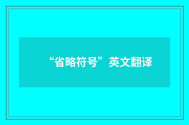 “省略符号”英文翻译
