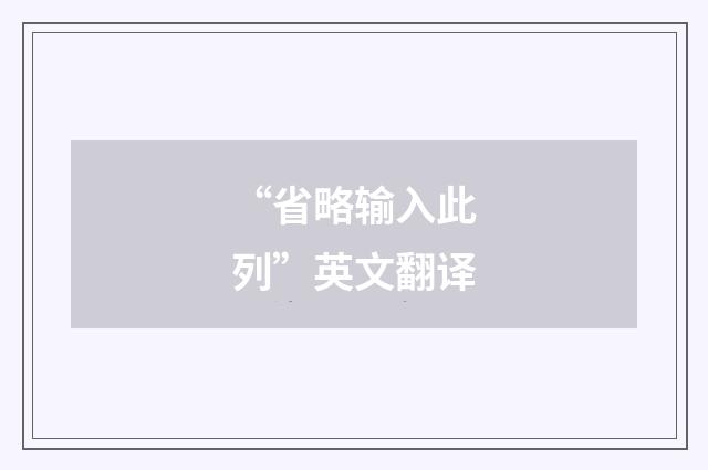 “省略输入此列”英文翻译