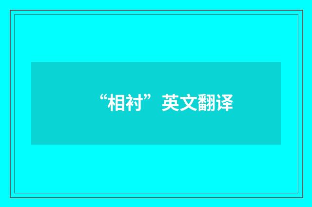 “相衬”英文翻译