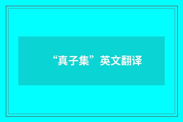 “真子集”英文翻译
