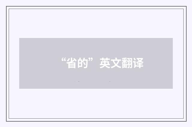 “省的”英文翻译