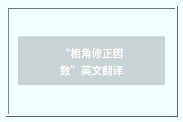 “相角修正因数”英文翻译