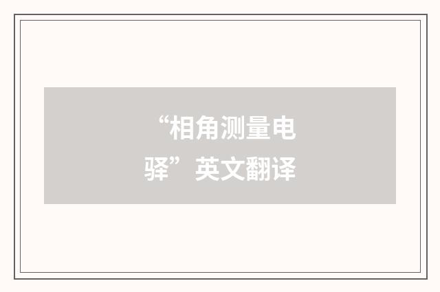 “相角测量电驿”英文翻译