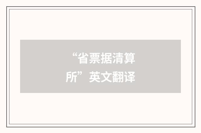 “省票据清算所”英文翻译