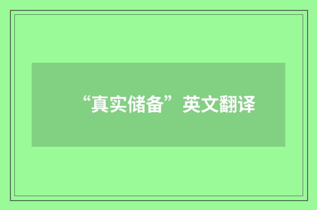 “真实储备”英文翻译