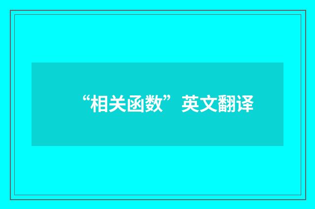 “相关函数”英文翻译