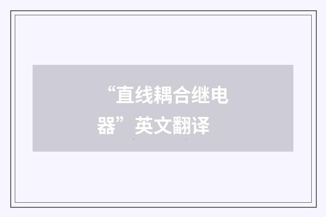 “直线耦合继电器”英文翻译