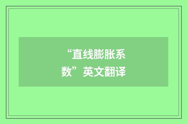 “直线膨胀系数”英文翻译