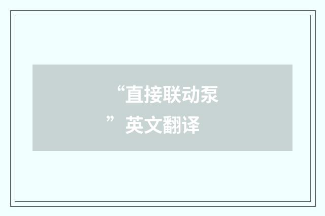 “直接联动泵”英文翻译