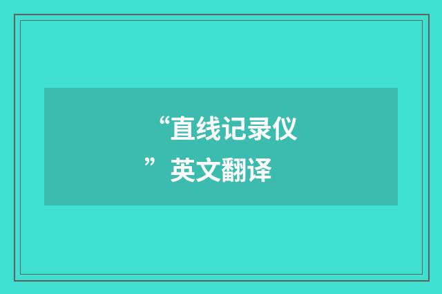 “直线记录仪”英文翻译