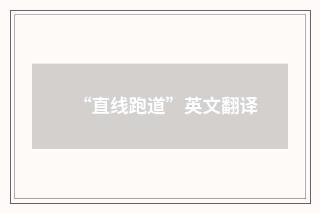 “直线跑道”英文翻译