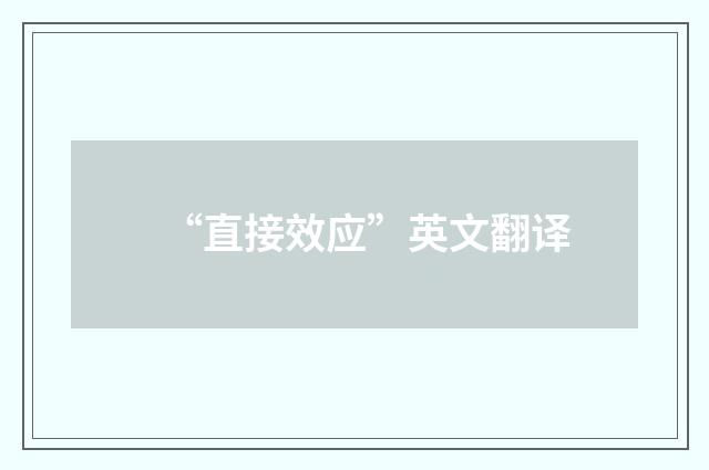 “直接效应”英文翻译