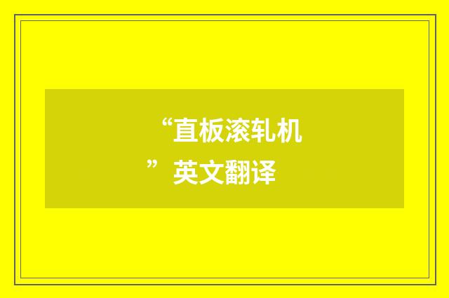 “直板滚轧机”英文翻译