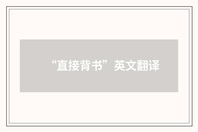 “直接背书”英文翻译