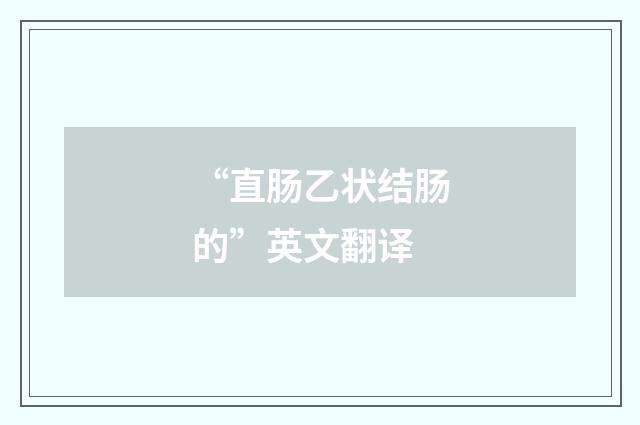 “直肠乙状结肠的”英文翻译