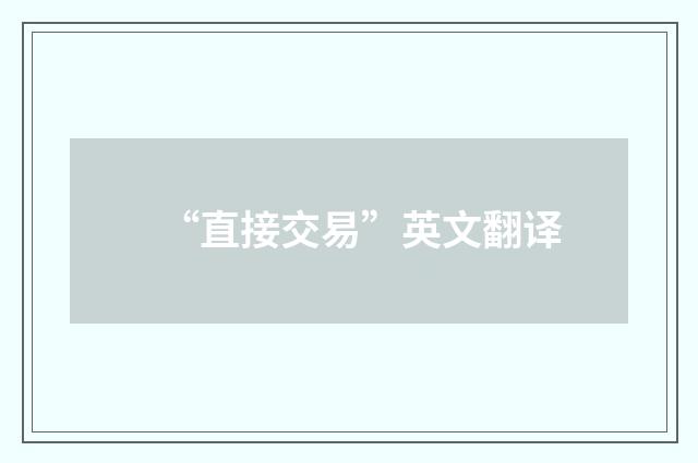 “直接交易”英文翻译
