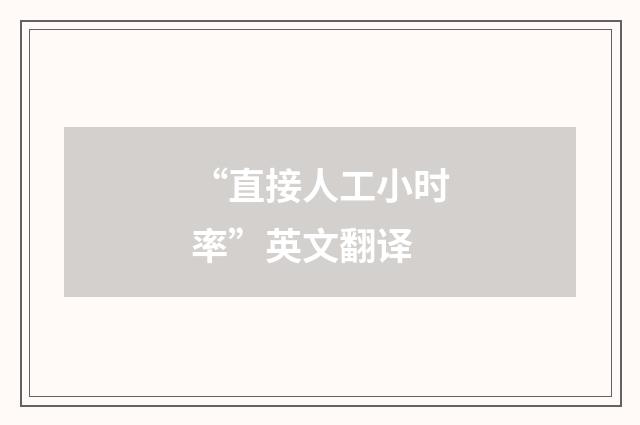 “直接人工小时率”英文翻译