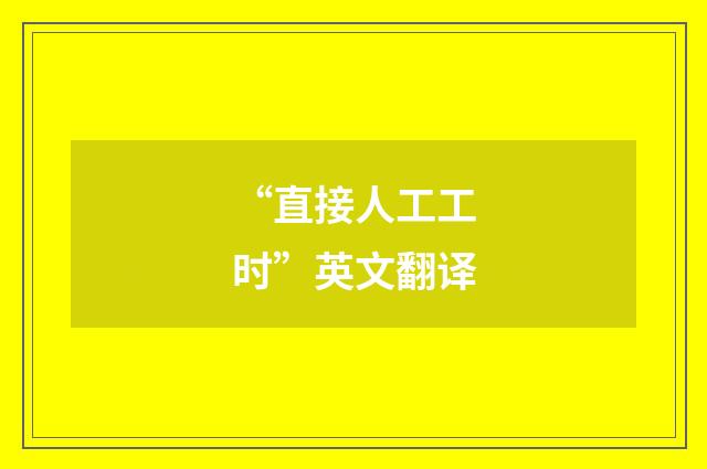“直接人工工时”英文翻译