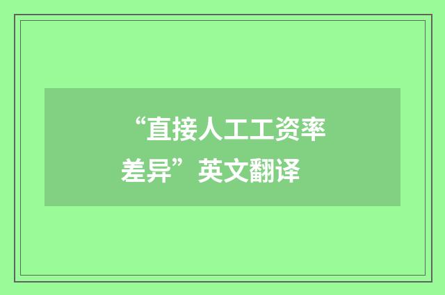 “直接人工工资率差异”英文翻译