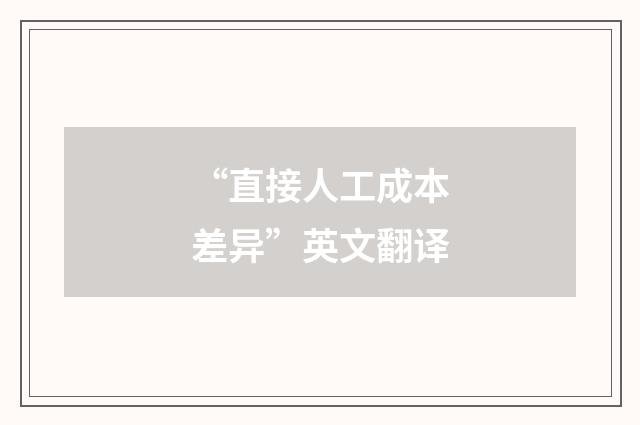 “直接人工成本差异”英文翻译