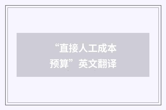 “直接人工成本预算”英文翻译