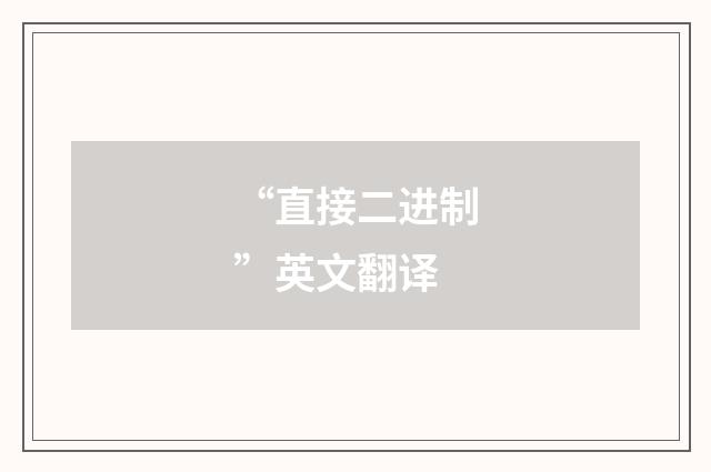 “直接二进制”英文翻译