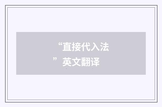 “直接代入法”英文翻译